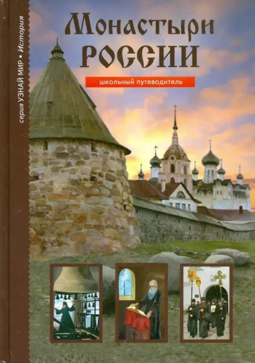 Узнай мир Монастыри России