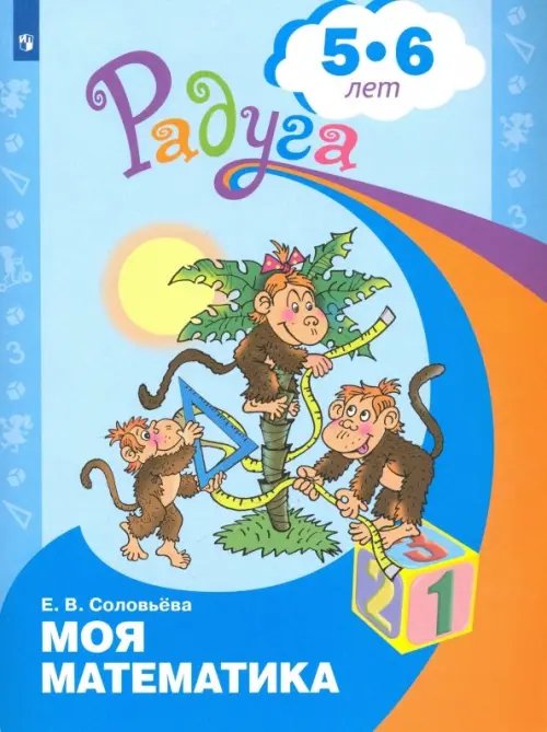Радуга Моя математика. Развивающая книга для детей 5-6 лет