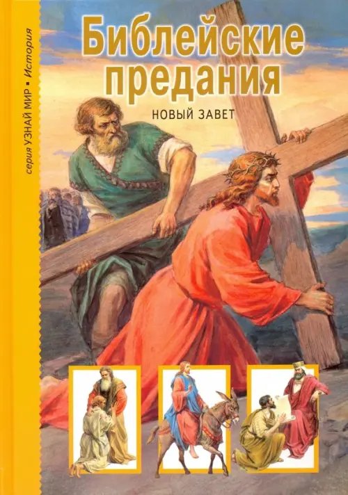 Узнай мир Библейские предания. Новый завет. Школьный путеводитель