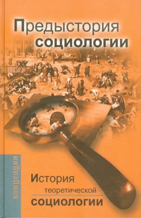 Фундаментальный учебник История теоретической социологии. Предыстория социологии. Учебное пособие для ВУЗов