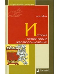 История человеческих жертвоприношений