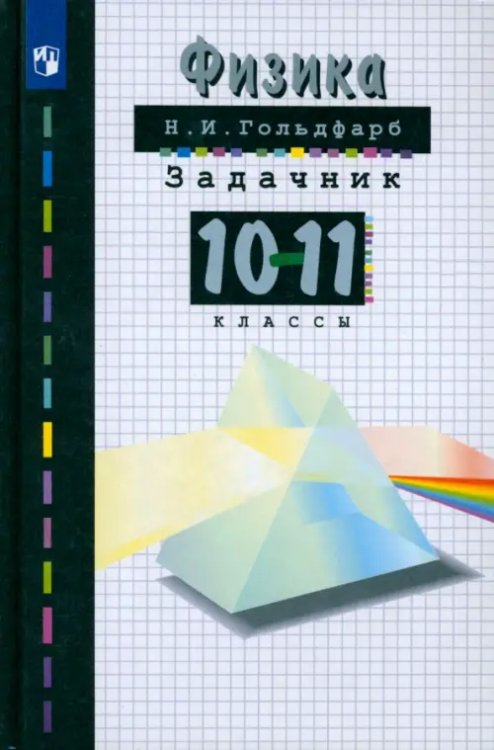 Физика. Задачник. 10-11 классы. Пособие для общеобразовательных учреждений Физика. Задачник. 10-11 классы. Пособие для общеобразовательных учреждений