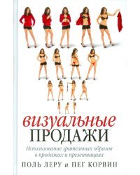 Визуальные продажи: Использование зрительных образов в продажах и презентациях