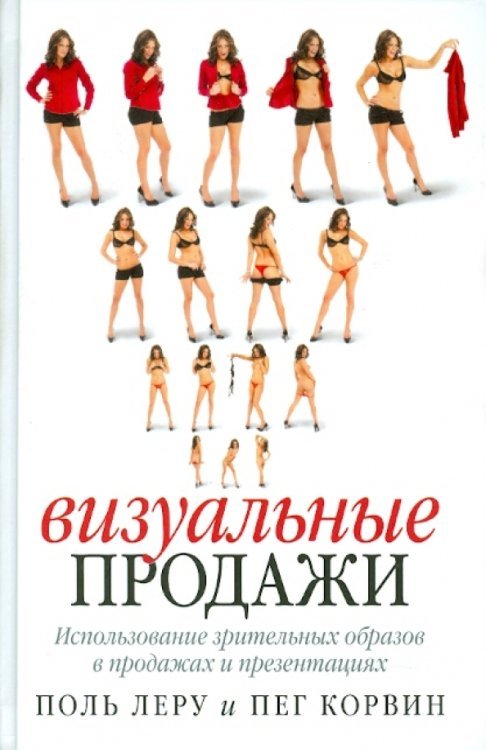 Управление продажами для профессионалов Визуальные продажи: Использование зрительных образов в продажах и презентациях