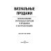 Управление продажами для профессионалов Визуальные продажи: Использование зрительных образов в продажах и презентациях