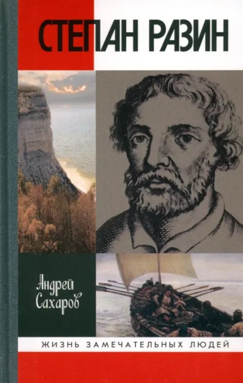 Жизнь замечательных людей Степан Разин