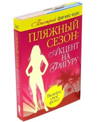 Пляжный сезон: акцент на фигуру. Комплект из 2-х книг (количество томов: 2)