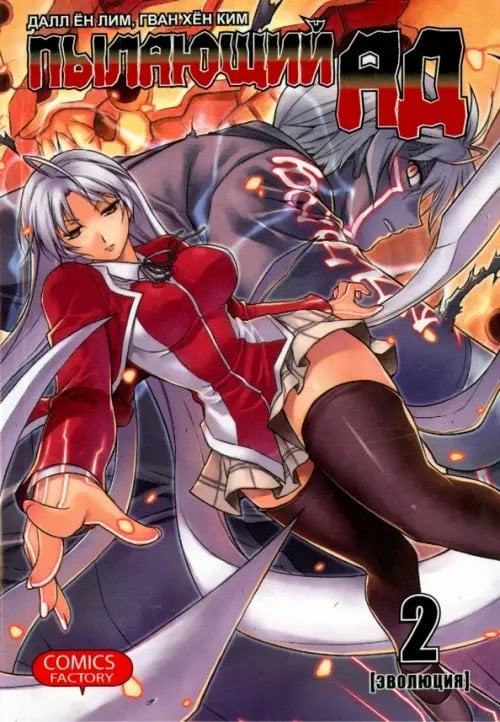 Пылающий ад. Том 2 Пылающий ад. Том 2