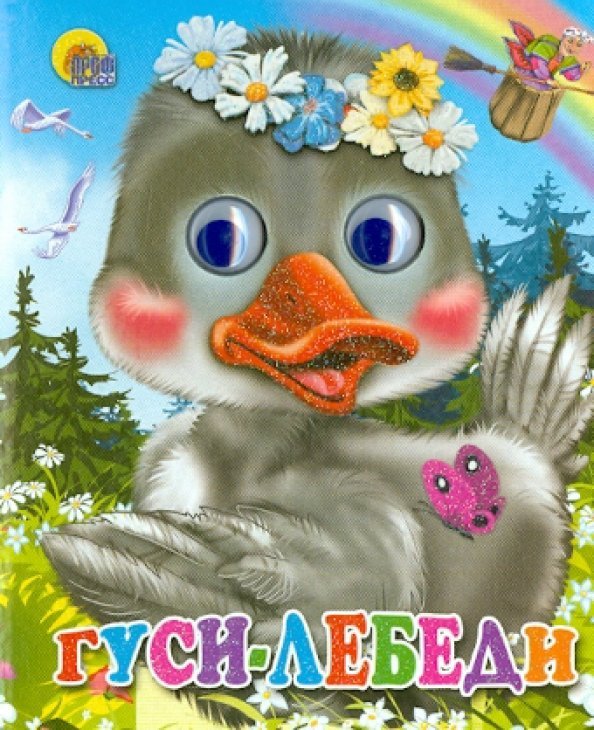 Гуси-лебеди (гусь в веночке)