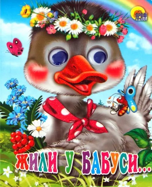 Глазки-мини Жили у бабуси...