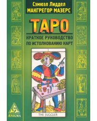 Таро: краткое руководство по истолкованию карт