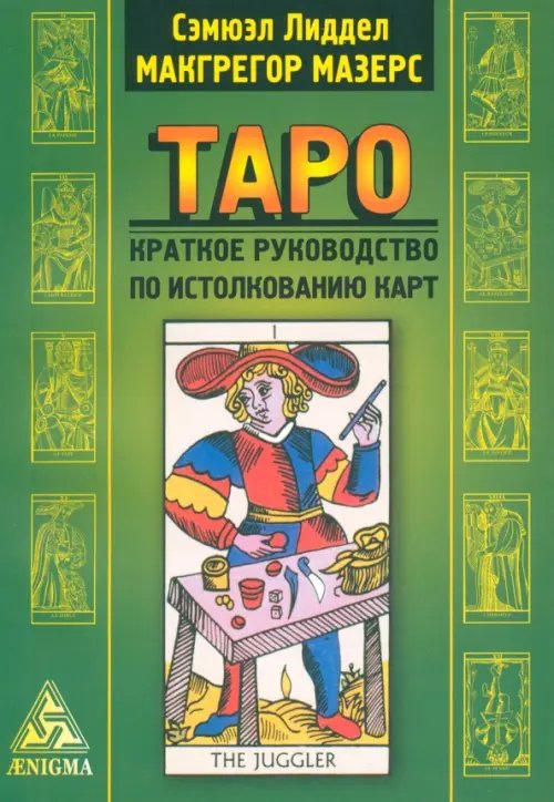 Таро: краткое руководство по истолкованию карт