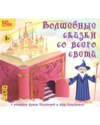CD-ROM (MP3). Волшебные сказки со всего света. Аудиокнига