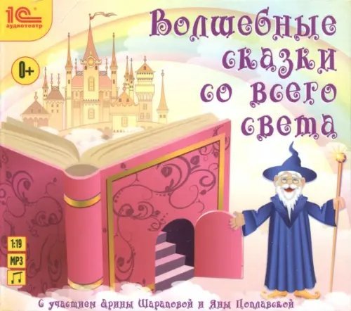 CD-ROM (MP3). Волшебные сказки со всего света. Аудиокнига