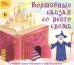 CD-ROM (MP3). Волшебные сказки со всего света. Аудиокнига