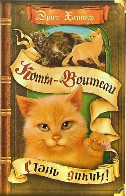 Коты - воители Стань диким!