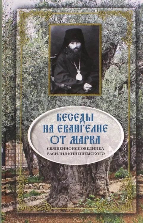 Беседы на Евангелие от Марка Беседы на Евангелие от Марка