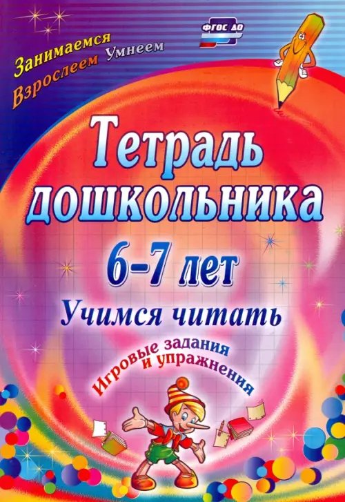 Тетрадь дошкольника Тетрадь дошкольника 6-7 лет. Учимся читать. Игровые задания и упражнения. ФГОС ДО