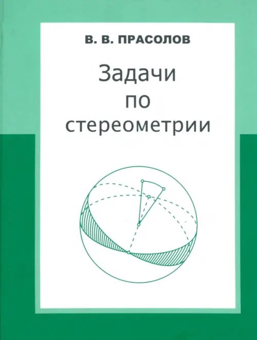 Задачи по стереометрии. Учебное пособие Задачи по стереометрии. Учебное пособие