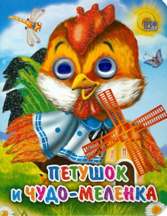 Петушок и чудо-меленка