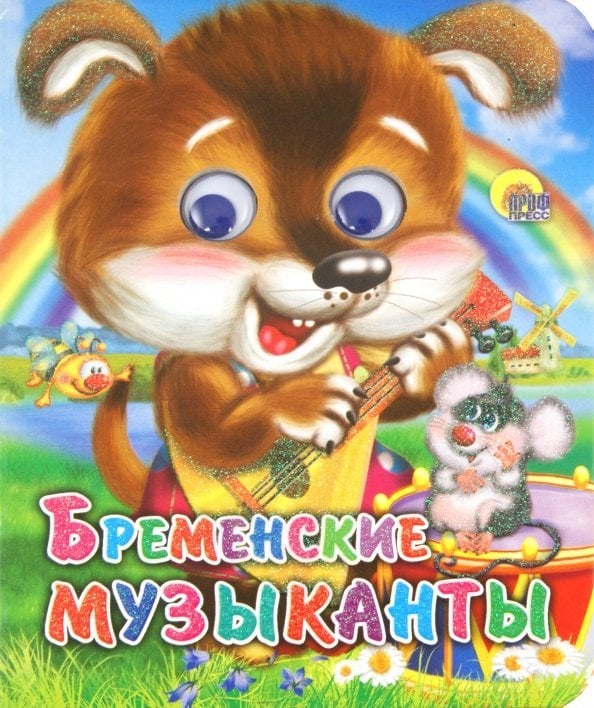 Глазки-мини Глазки-мини. Бременские музыканты