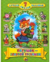 Петушок-золотой гребешок