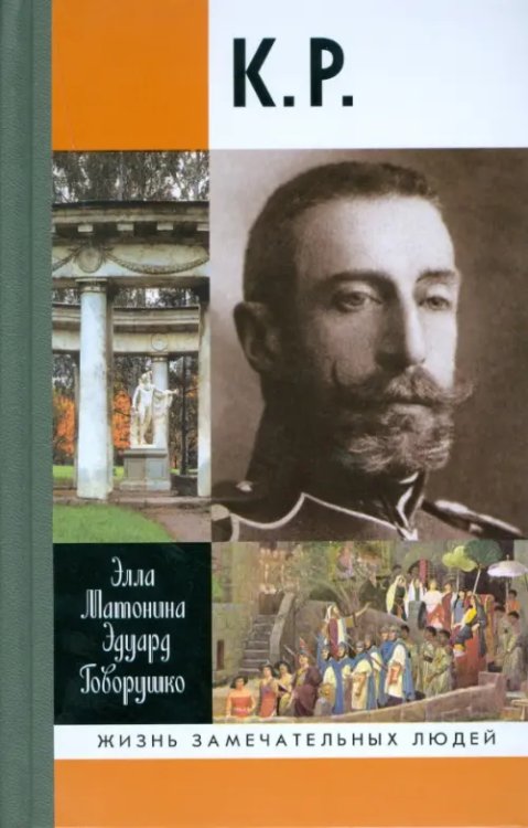 Жизнь замечательных людей К.Р.