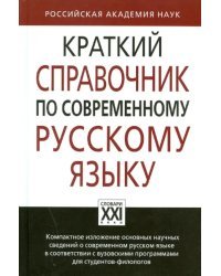 Краткий справочник по современному русскому языку. Учебное пособие