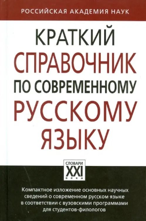 Краткий справочник по современному русскому языку. Учебное пособие