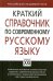 Краткий справочник по современному русскому языку. Учебное пособие