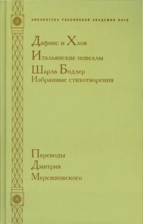 Библиотека Российской Академии Наук Дафнис и Хлоя. Итальянские новеллы. Шарль Бодлер: избранные стихотворения. Переводы Дмитрия Мережковского