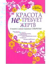 Красота не требует жертв