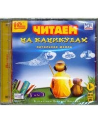 CD-ROM (MP3). CDmp3. Читаем на каникулах (для начальной школы)