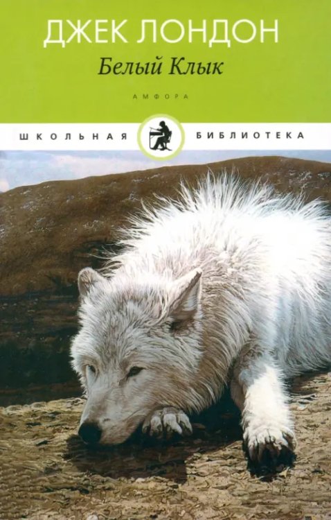 Школьная библиотека Белый Клык