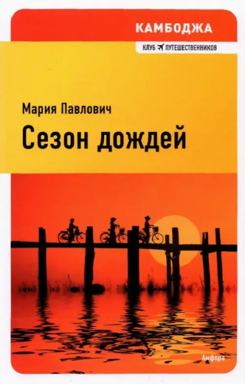 Клуб путешественников Сезон дождей