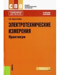 Электротехнические измерения. Практикум. Учебное пособие