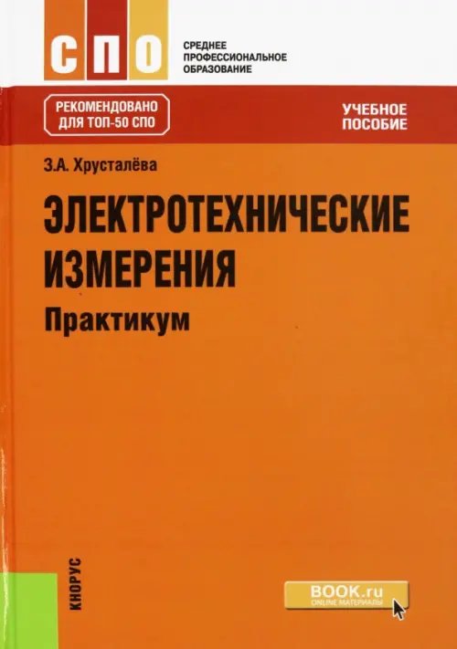 Среднее профессиональное образование (СПО) Электротехнические измерения. Практикум. Учебное пособие