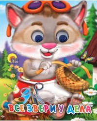 Все звери у дела