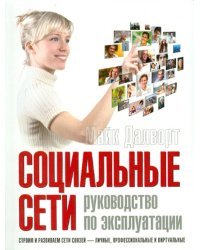 Социальные сети. Руководство по эксплуатации