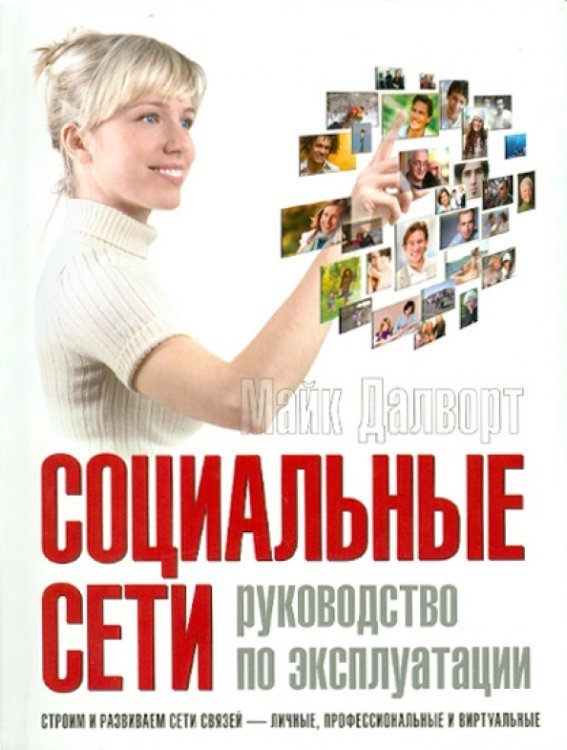 Обложка книги «Социальные сети. Руководство по эксплуатации» — Далворт Майк, ISBN 9785981244070