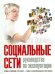 Обложка книги «Социальные сети. Руководство по эксплуатации» — Далворт Майк, ISBN 9785981244070