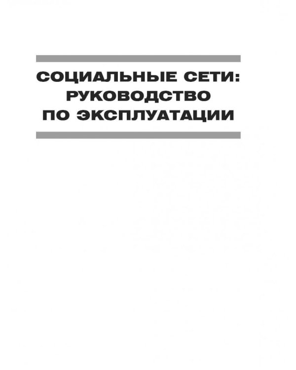 Дополнительное изображение книги «Социальные сети. Руководство по эксплуатации»