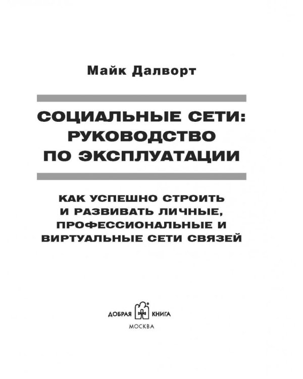 Дополнительное изображение книги «Социальные сети. Руководство по эксплуатации»