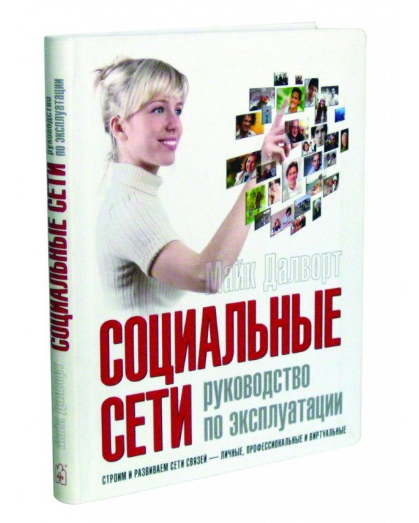 Дополнительное изображение книги «Социальные сети. Руководство по эксплуатации»