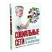 Дополнительное изображение книги «Социальные сети. Руководство по эксплуатации»