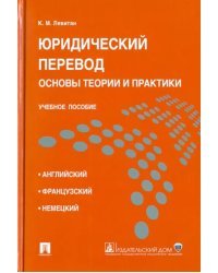 Юридический перевод. Основы теории и практики. Учебное пособие