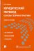 Юридический перевод. Основы теории и практики. Учебное пособие