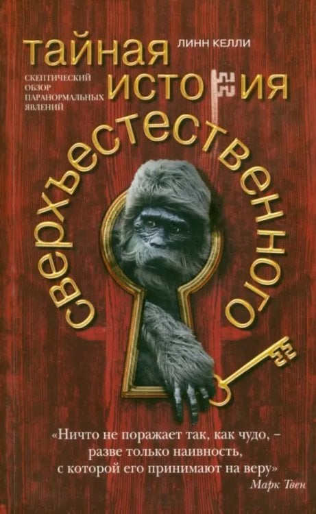 Тайная история сверхъестественного. Скептический обзор паранормальных явлений Тайная история сверхъестественного. Скептический обзор паранормальных явлений