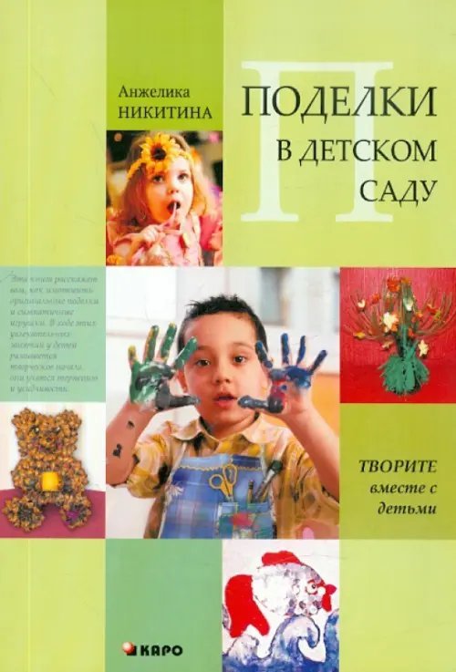 Обложка книги «Поделки в детском саду. Образцы и конспекты занятий» — Никитина Анжелика Витальевна, ISBN 9785992505245