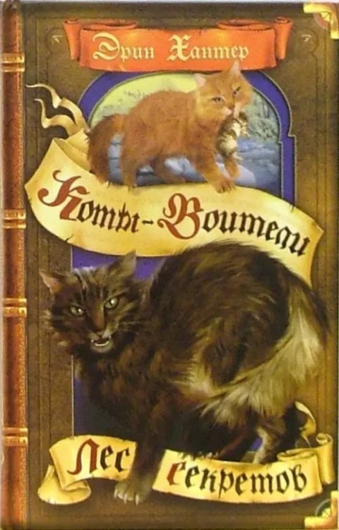 Коты - воители Лес секретов